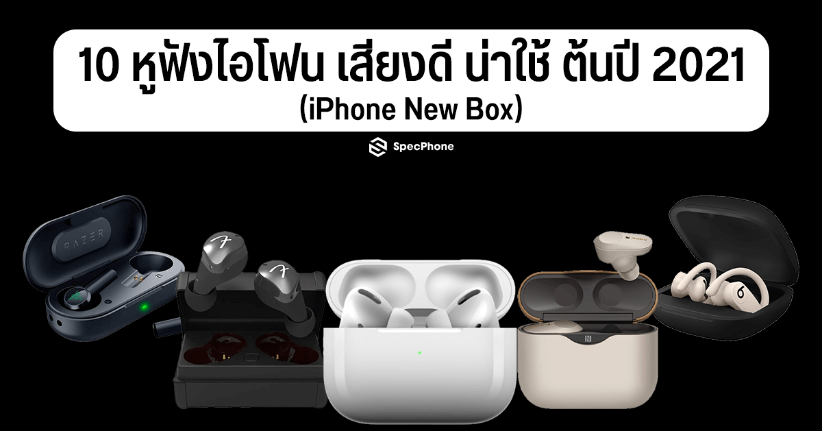 แนะนำ 10 หูฟังไอโฟน เสียงดี น่าใช้ ปี 2021 (Iphone New Box)