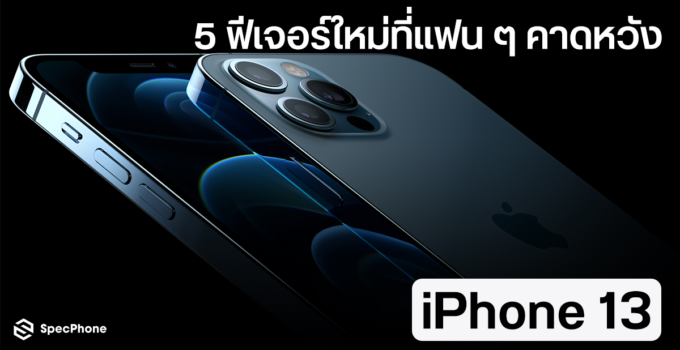 5 ฟีเจอร์บน iPhone 13 ที่แฟน ๆ อยากให้มีมากที่สุดในปี 2021 นี้