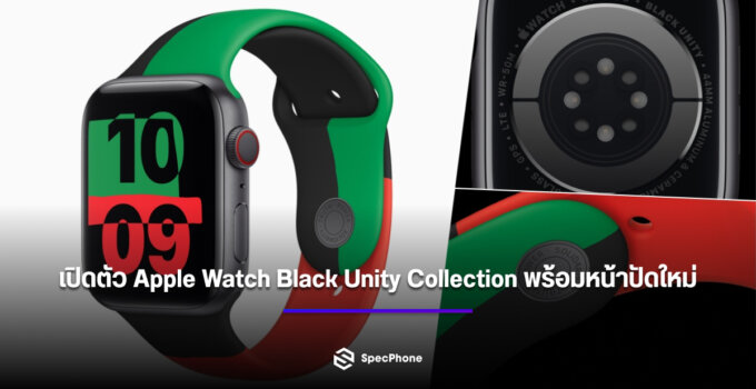 เปิดตัว Apple Watch รุ่น Black Unity Collection Limited Edition พร้อมหน้าปัดใหม่ Unity