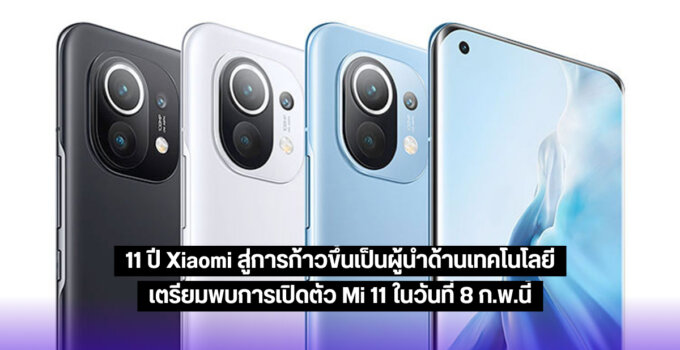 11 ปี Xiaomi สู่การก้าวขึ้นเป็นผู้นำด้านเทคโนโลยี เตรียมพบการเปิดตัว Mi 11 ในวันที่ 8 ก.พ.นี้