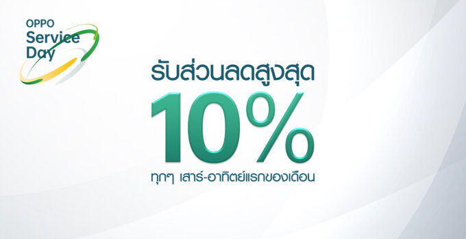 OPPO Service Center จัดบริการสุดพิเศษ พร้อมส่วนลดสูงสุด 10% ในวันเสาร์-อาทิตย์แรก ของทุก ๆ เดือน