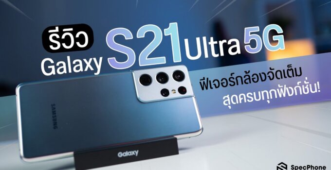 รีวิว Samsung Galaxy S21 Ultra 5G วีดีโอเทพ กล้อง 108MP ซูม 100 เท่า รองรับ S Pen ในราคาเริ่มต้น 39,900 บาท