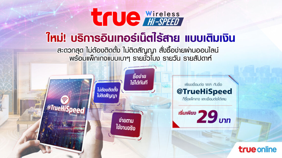 True Wireless Hi-Speed เน็ตไร้สาย เติมเงิน ไม่ต้องติดตั้ง ไม่ติดสัญญา ...