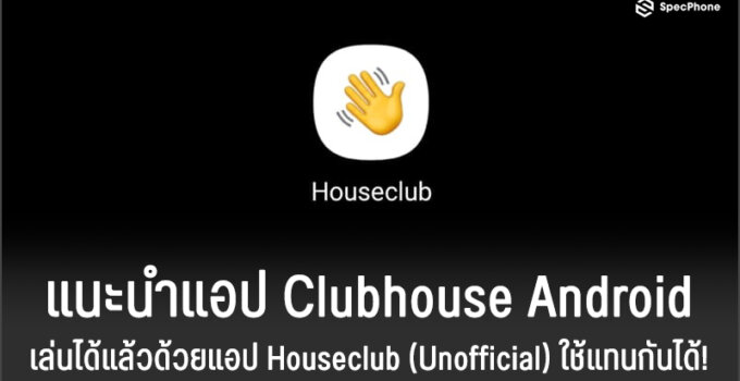 แนะนำแอป Clubhouse Android ที่เล่นได้แล้วด้วยแอป Houseclub (Unofficial) ใช้แทนกันได้!