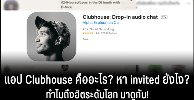 แอป Clubhouse คืออะไร หา invited ยังไงและทำไมถึงฮิตระดับโลก มาดูกัน!