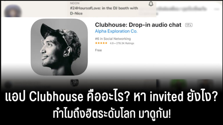 clubhouse คือ clubhouse invite
