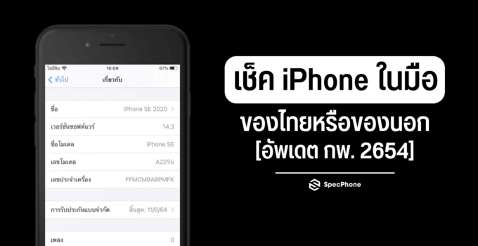 วิธีเช็ค iPhone ในมือเราว่าเป็นของไทยหรือของนอก [อัพเดตล่าสุด กพ. 2564]