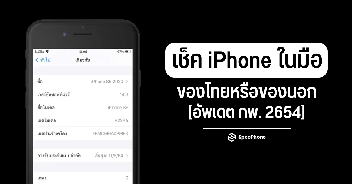 วิธีเช็ค Iphone ในมือว่าเป็นของไทยหรือของนอก [อัพเดต 2564]