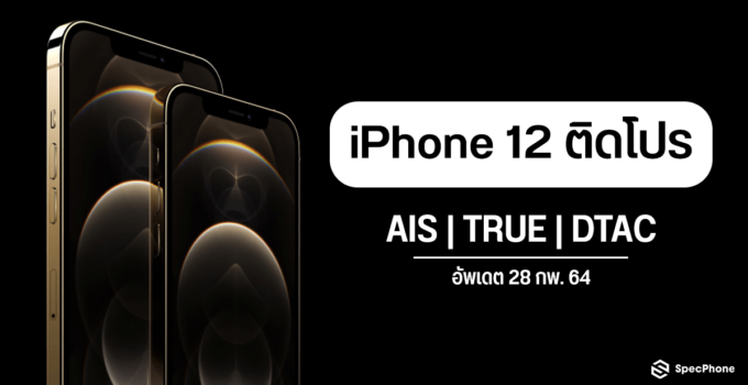 [อัพเดตล่าสุด] iPhone 12 ราคาติดโปร AIS, TRUE, DTAC ทุกรุ่น พร้อมเทียบราคาให้เห็นกันชัด ๆ