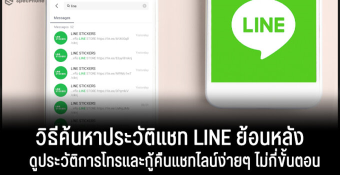 วิธีค้นหาประวัติการแชท LINE ย้อนหลัง ดูประวัติการโทรและกู้คืนแชทไลน์ง่ายๆ อัพเดท 2021