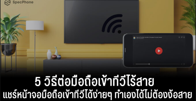 5 วิธีต่อมือถือเข้าทีวีไร้สาย แชร์หน้าจอมือถือเข้าทีวีได้ง่ายๆ ทำเองได้ไม่ต้องง้อสาย