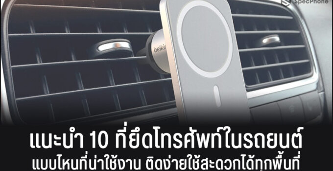 แนะนำ 10 ที่ยึดโทรศัพท์ในรถยนต์แบบไหนดีที่น่าใช้งาน ติดง่ายใช้สะดวกได้ทุกพื้นที่