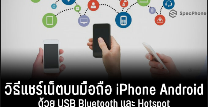 วิธีแชร์เน็ตบนมือถือ iPhone Android ด้วย USB Bluetooth และ Hotspot อัพเดท 2021