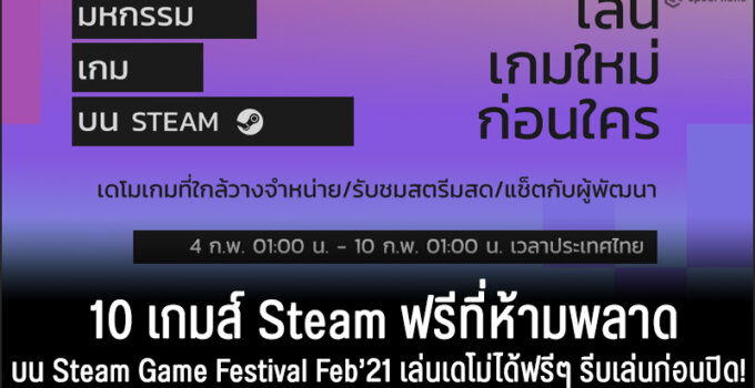 10 เกมส์ Steam ฟรีที่ห้ามพลาดบน Steam Game Festival Feb’21 เล่นเดโม่ได้ฟรีๆ รีบเล่นก่อนปิด!