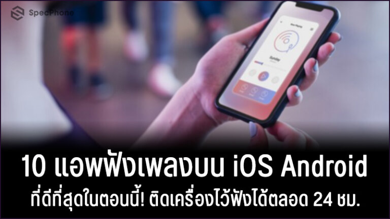 10 แอพฟังเพลงบน Ios, Android ฟังเพลงไทย จีน และสากลได้ทุกแนวตลอด 24 ชม.