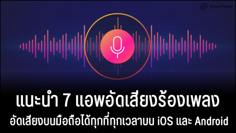 แนะนำ 7 แอพอัดเสียงร้องเพลงอัดเสียงบนมือถือได้ทุกที่ทุกเวลาบน Ios และ  Android