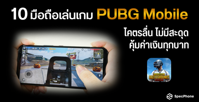 10 มือถือเล่นเกม PUBG Mobile โคตรลื่น ไม่มีสะดุด พร้อมวิธีตั้งค่าเกม PUBG ยังไงให้ลื่น