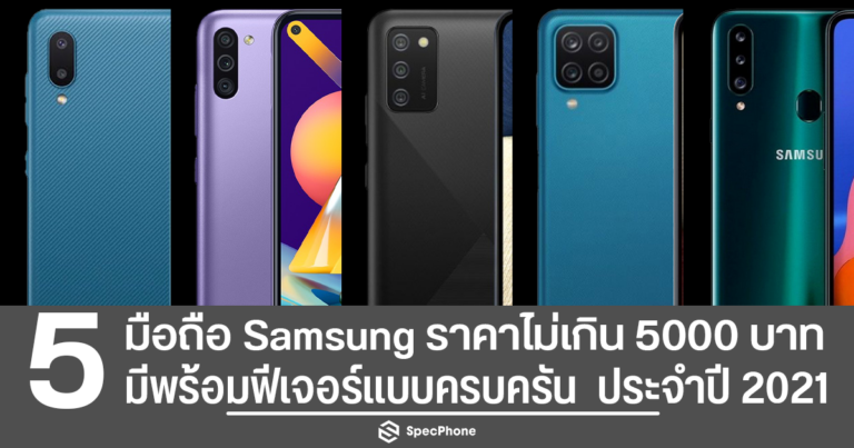 มือถือ Samsung ราคาไม่เกิน 5000