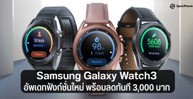 Galaxy Watch3 อัพเดทฟังก์ชั่นใหม่ พร้อมลดทันที 3,000 บาท