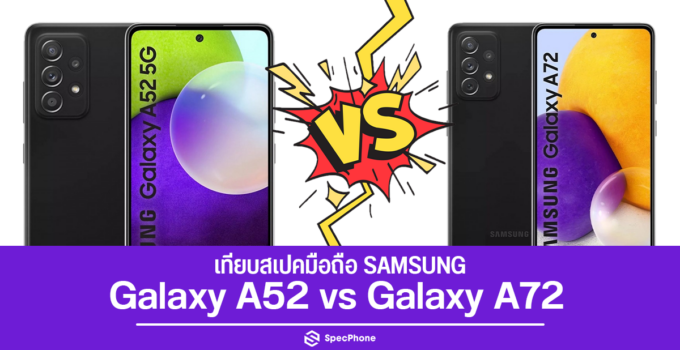 Samsung Galaxy A52 vs Galaxy A72 แตกต่างกันแค่ไหน!! เรามาทำความรู้จักกันดีกว่า