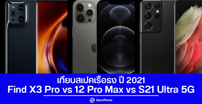 เทียบสเปค OPPO Find X3 Pro vs iPhone 12 Pro Max vs Samsung Galaxy S21 Ultra 5G เรือธงประจำปี 2021 แตกต่างกันอย่างไร!!