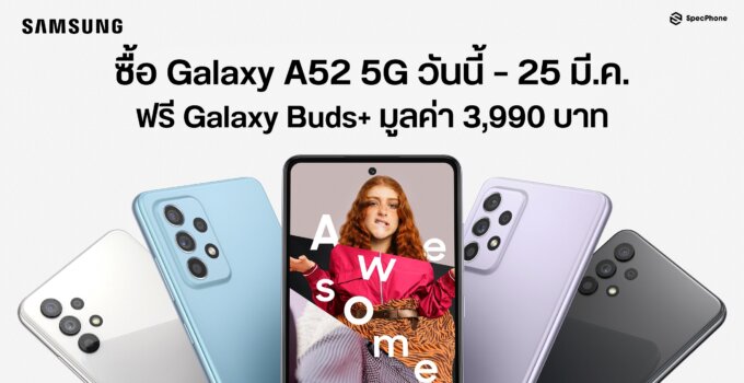 ต้องมีแล้ว! ซัมซุง A Series 2021 รุ่นล่าสุด สเปคเทพสุดคุ้ม! พิเศษ! ซื้อ Galaxy A52 5G วันนี้ – 25 มี.ค. ฟรี Galaxy Buds+ 3,990 บาท