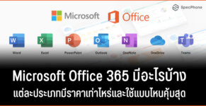 Microsoft Office 365 มีอะไรบ้าง