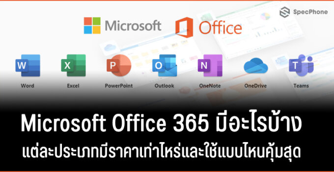 Microsoft Office 365 มีอะไรบ้าง แต่ละประเภทมีราคาเท่าไหร่และใช้แบบไหนคุ้มสุด