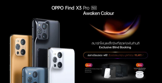 OPPO Find X3 Pro 5G สุดยอดสมาร์ตโฟนแห่งพันล้านสี ปล่อยโปรแรก Exclusive Blind Booking รับของสมนาคุณมูลค่า 19,497 บาท