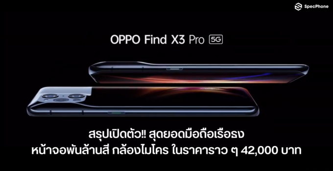 สรุปเปิดตัว OPPO Find X3 Pro สุดยอดมือถือเรือธง หน้าจอพันล้านสี กล้องไมโคร ในราคาราว ๆ 42,000 บาท