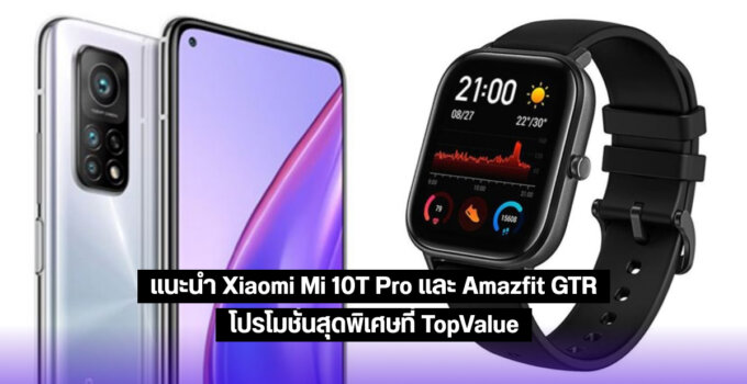 [Topvalue] แนะนำ Mi 10T Pro 5G และ Amazfit GTS พร้อมโปรโมชั่นสุดพิเศษ