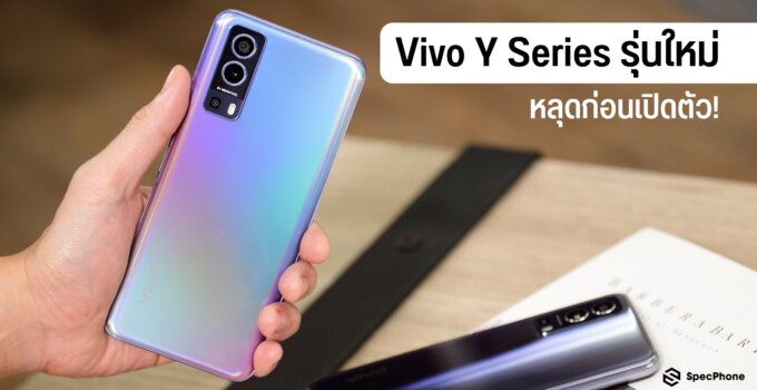 หลุดก่อนเปิดตัว! สมาร์ตโฟน Vivo ตระกูล Y Series รุ่นใหม่ คาดรองรับการเชื่อมต่อ 5G ดีไซน์เพื่อผู้ใช้งานยุคโซเชียลโดยเฉพาะ