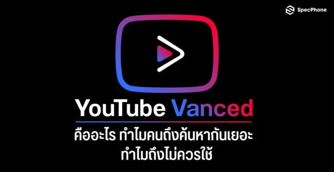 YouTube Vanced (ยูทูปดำ) คืออะไร ทำไมคนถึงค้นหากันเยอะ แล้วทำไมถึงไม่ควรใช้