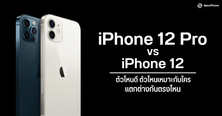 เปรียบเทียบ iPhone 12 กับ 12 Pro