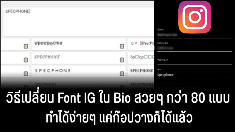 วิธีเปลี่ยน Ig Font สวยๆ กว่า 80 แบบลงในแคปชั่นหรือ Bio ง่ายๆ  แค่ก๊อปวางก็ได้แล้ว