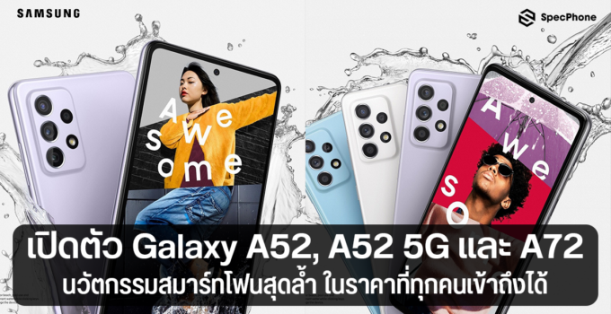 ซัมซุงเปิดตัว Galaxy A52, A52 5G และ A72 นวัตกรรมสมาร์ทโฟนสุดล้ำ ในราคาที่ทุกคนเข้าถึงได้