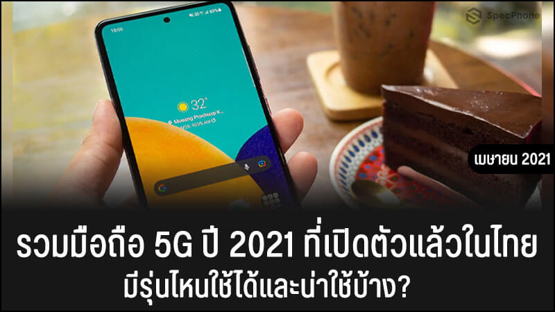 รวมมือถือ 5G ปี 2021 ที่เปิดตัวแล้วในไทย มีรุ่นไหนใช้ได้และน่าใช้บ้าง? (อัพเดต เมษายน 2021)