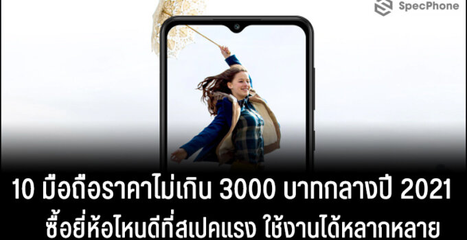 10 มือถือราคาไม่เกิน 3000 บาทช่วงกลางปี 2021 ซื้อยี่ห้อไหนดีที่สเปคแรง ใช้งานได้หลากหลาย