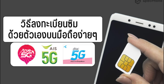 วิธีลงทะเบียนซิมทรู AIS dtac ด้วยตัวเองบนมือถือง่ายๆ ไม่ต้องไปที่ร้าน! อัพเดท 2021