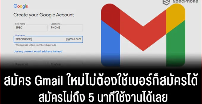 วิธีสมัคร Gmail ใหม่ปี 2021 ไม่ใช้เบอร์ก็สมัครได้ สมัครไม่ถึง 5 นาทีใช้งานได้เลย