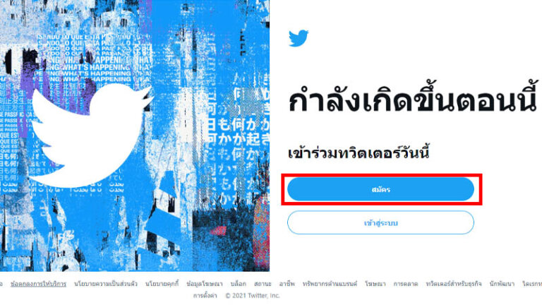 สมัคร twitter สมัครไม่ได้ สมัครในคอม