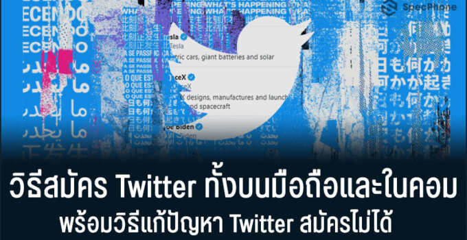 วิธีสมัคร Twitter ทั้งบนมือถือและในคอม พร้อมวิธีแก้ปัญหา Twitter สมัครไม่ได้ 2021