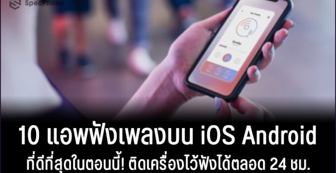 10 แอพฟังเพลงบน iOS Android ที่ดีที่สุดในตอนนี้! ฟังเพลงไทย จีน และสากลได้ตลอด 24 ชม.