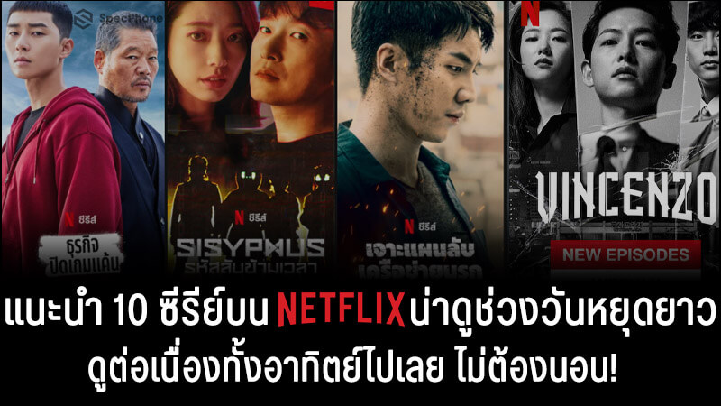 ไม่ต้องนอน! แนะนำ 10 ซีรีย์ Netflix น่าดูช่วงวันหยุดยาว 2021