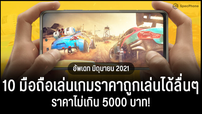 10 ม อถ อเล นเกมราคาถ ก ราคาไม เก น 5000 บาท ม ถ นายน 2021