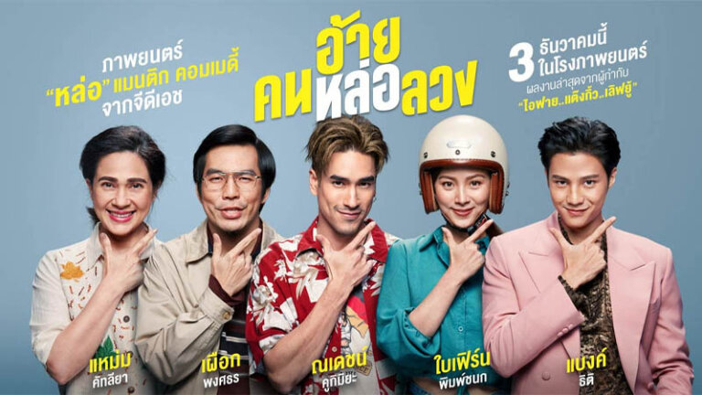 หนัง netflix แนะนำ อ้ายคนหล่อลวง