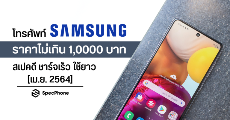 แนะนำโทรศัพท์ Samsung ราคาไม่เกิน 10000 บาท
