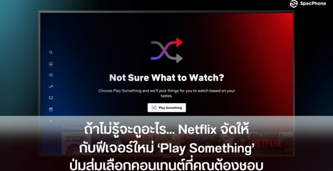 ถ้าไม่รู้จะดูอะไร… Netflix จัดให้ กับฟีเจอร์ใหม่ ‘Play Something’ ปุ่มสุ่มเลือกคอนเทนต์ที่คุณต้องชอบ