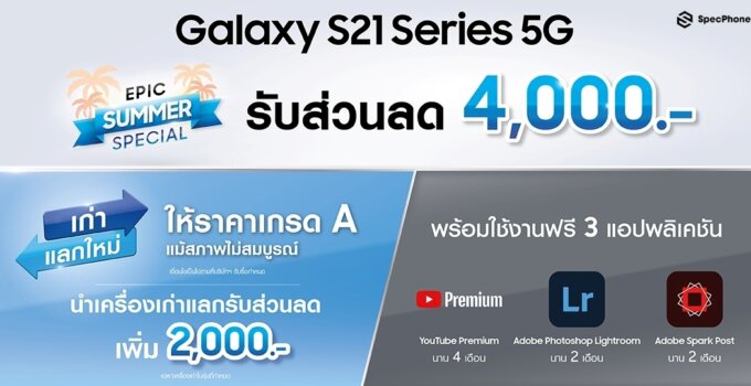 ซื้อ Samsung Galaxy S21 Series 5G วันนี้ รับไปเลย ส่วนลด 4,000 บาท หากเอาเครื่องเก่ามาแลก ลดเพิ่มได้อีก 2,000 บาท พร้อมใช้งานฟรี 3 แอปพลิเคชัน