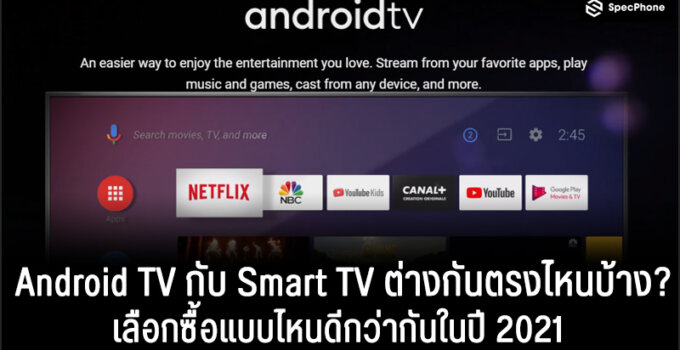 Android TV คืออะไรและต่างจาก Smart TV ตรงไหนบ้าง? เลือกซื้อแบบไหนดีกว่ากันในปี 2021